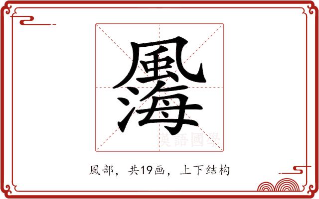 𩘫的部首