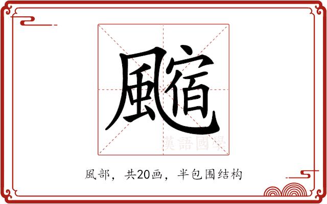 𩘰的部首