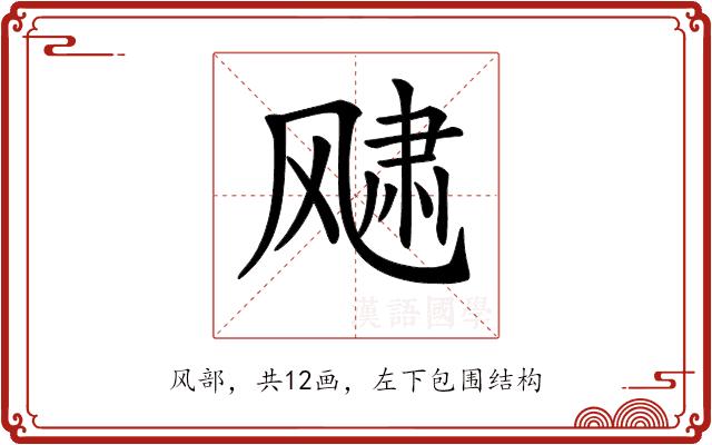 𩙨的部首