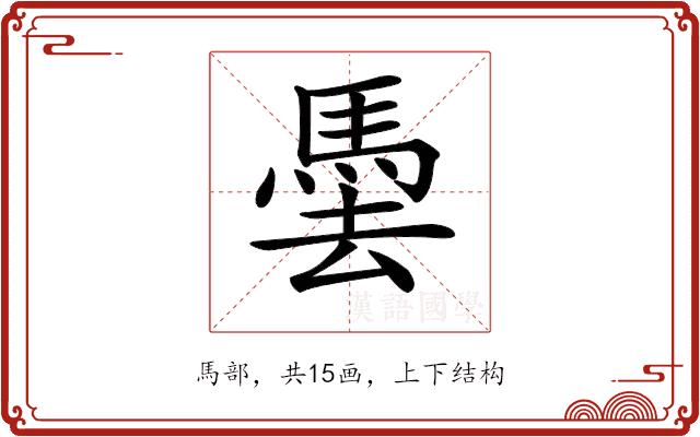 𩢧的部首