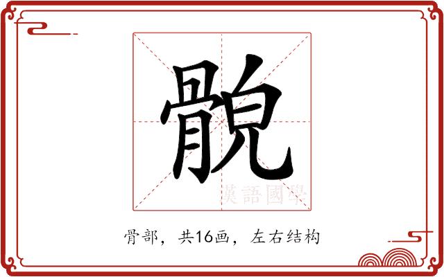 𩩕的部首