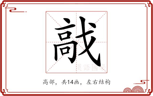 𩫅的部首图片