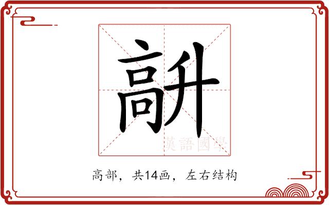 𩫆的部首图片