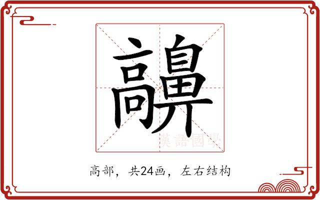 𩫬的部首图片