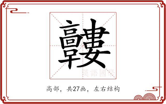 𩫰的部首图片