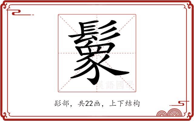𩯙的部首图片