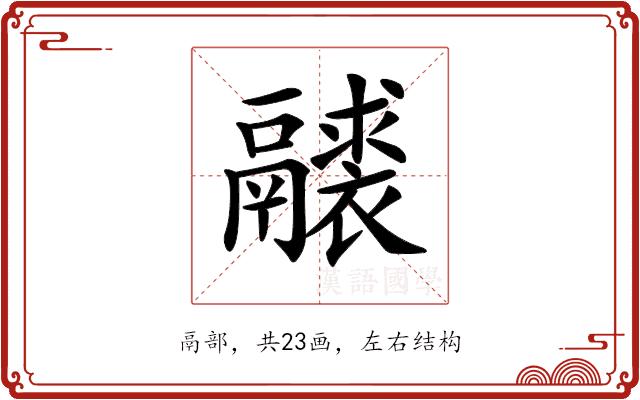 𩱘的部首图片