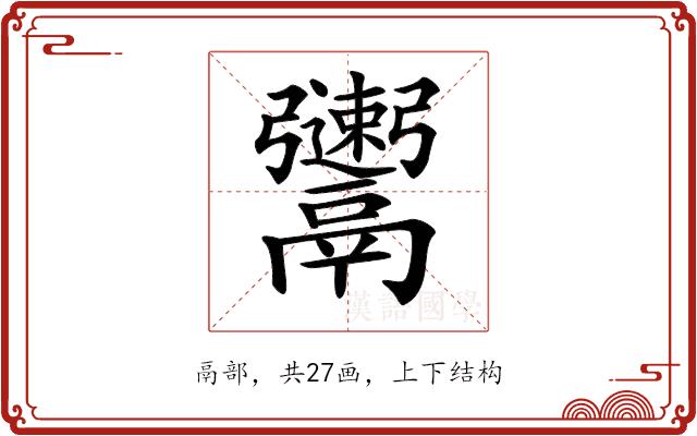 𩱫的部首图片