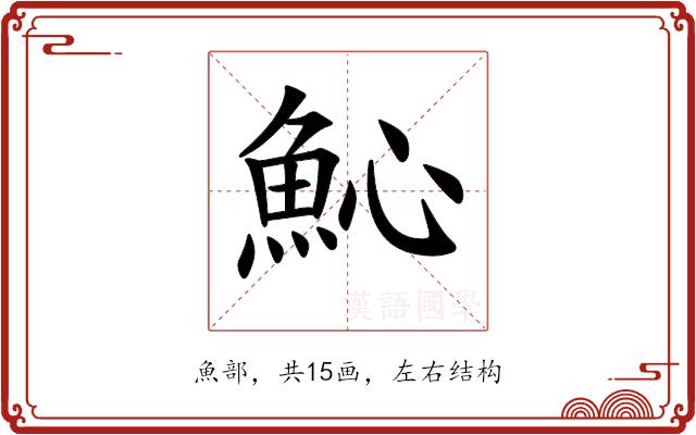 𩵽的部首