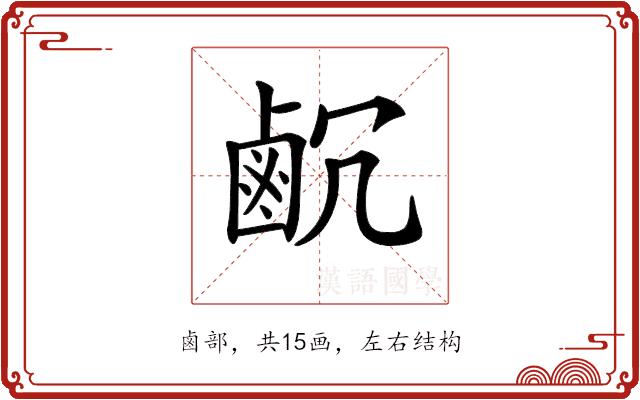 𪉛的部首图片