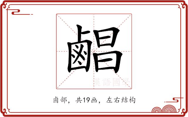 𪉨的部首图片