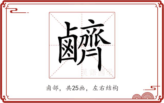 𪊆的部首图片