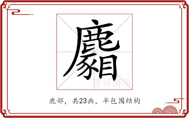 𪋢的部首图片