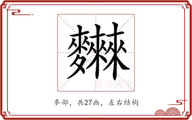 𪎂的部首图片