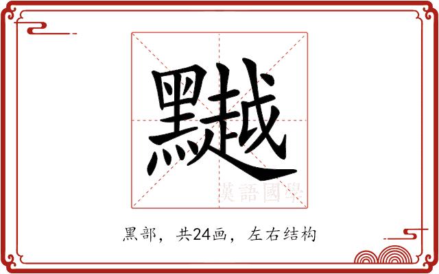 𪒥的部首图片