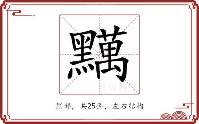 𪒪的部首图片