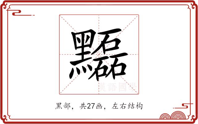 𪒽的部首图片