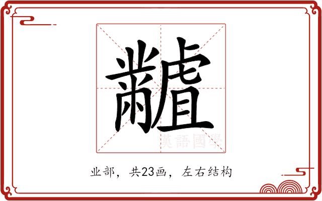 𪓐的部首图片