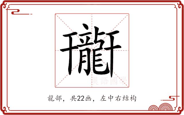 𪚟的部首图片