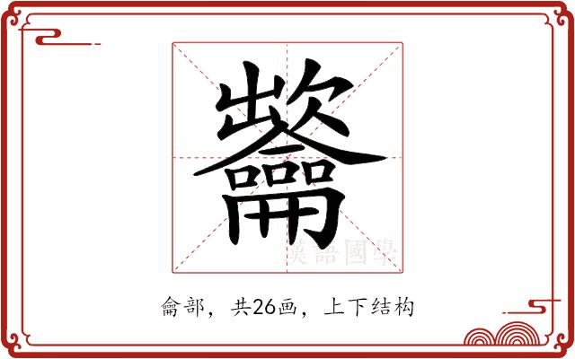 𪛐的部首图片