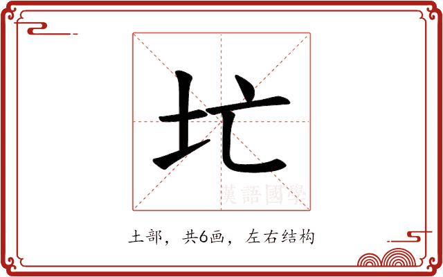 𪢷的部首图片