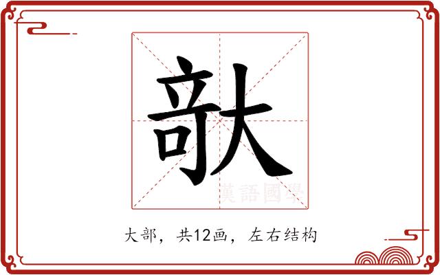 𪥘的部首图片