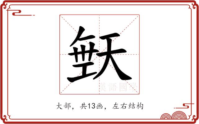 𪥙的部首图片