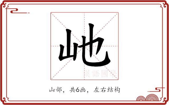 𪨥的部首图片