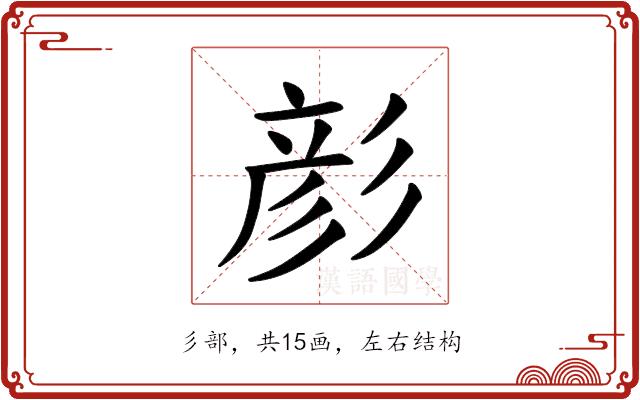 𪫉的部首图片