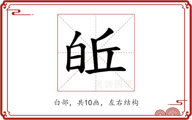 𪽽的部首