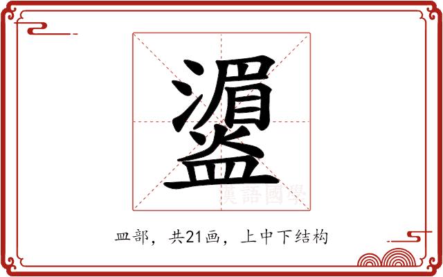 𪾛的部首图片
