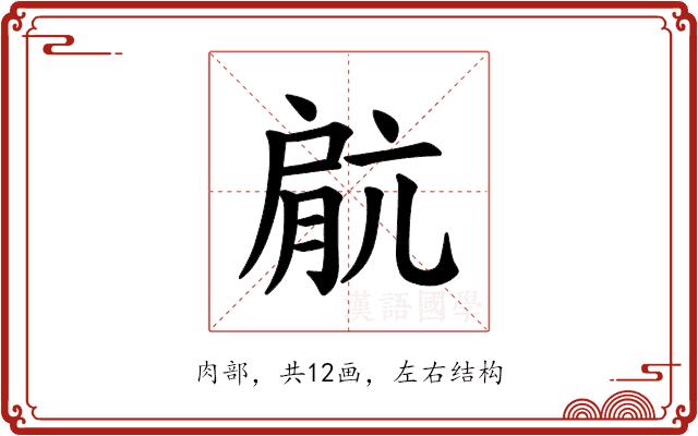 𫆥的部首图片