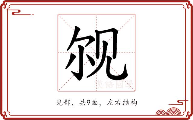 𫌨的部首图片