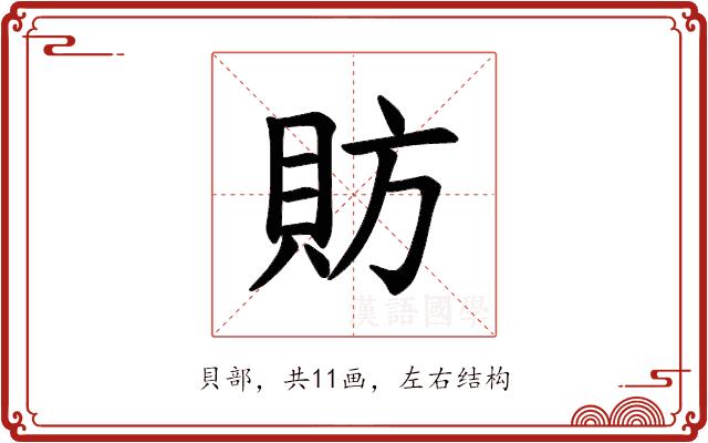 𫎒的部首图片