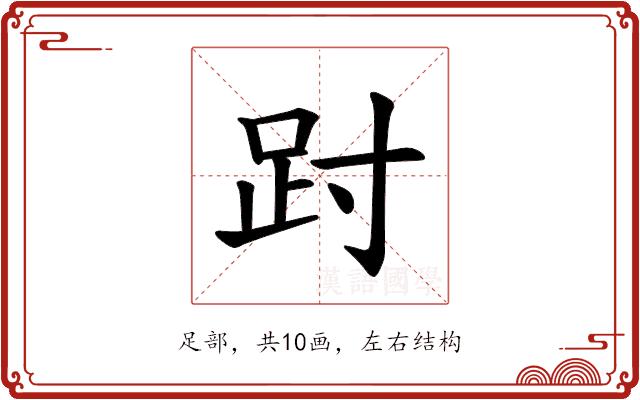 𫏀的部首图片