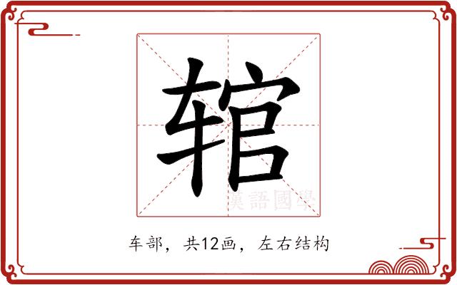 𫐑的部首图片