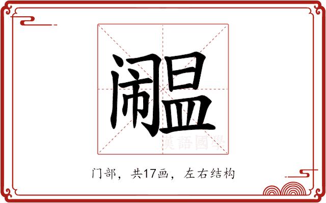 𫔹的部首图片