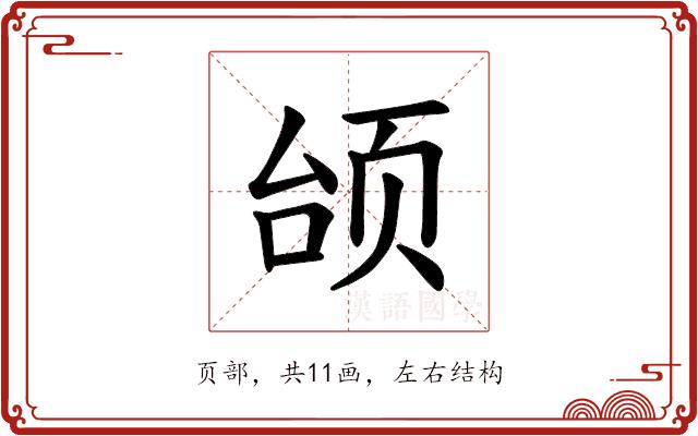 𫖭的部首图片