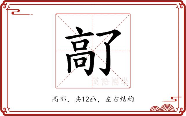 𫘵的部首图片