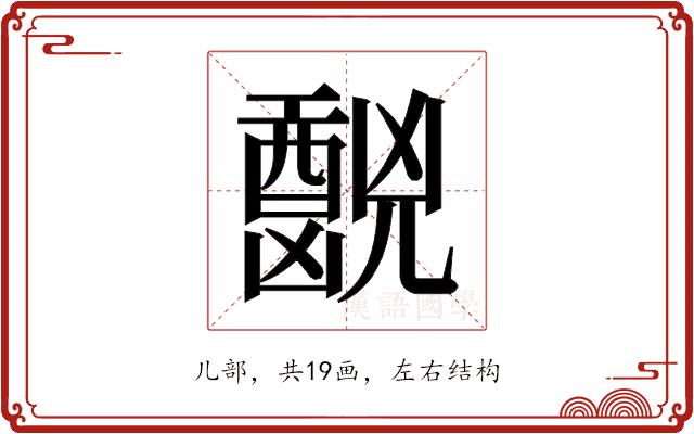 𫤧的部首图片