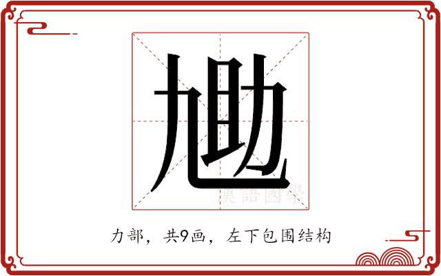 𫦬的部首图片