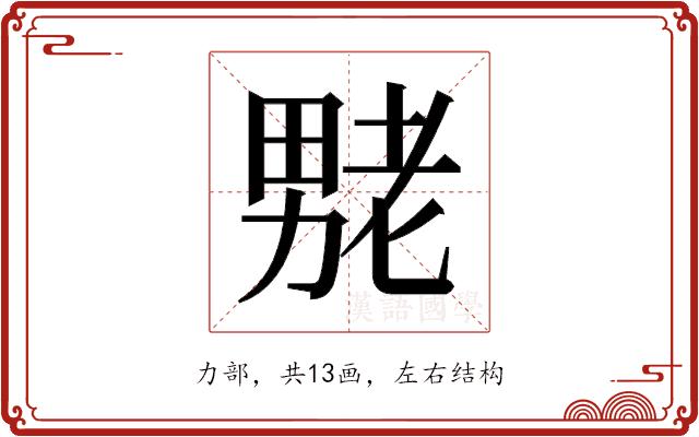 𫦶的部首图片