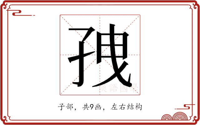 𫲥的部首图片