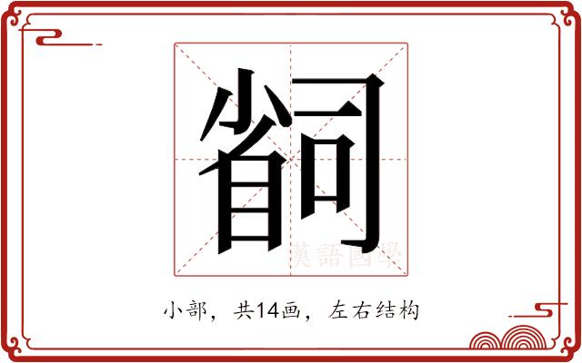 𫵆的部首图片