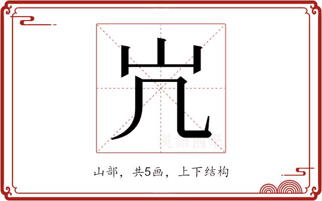 𫵳的部首图片