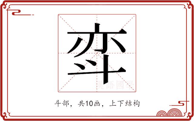 𫿳的部首图片