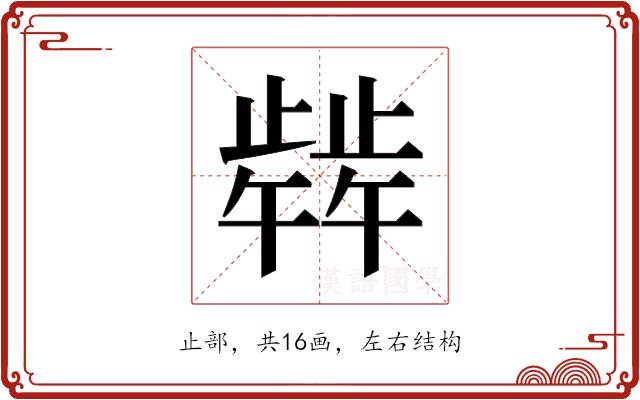 𬆋的部首
