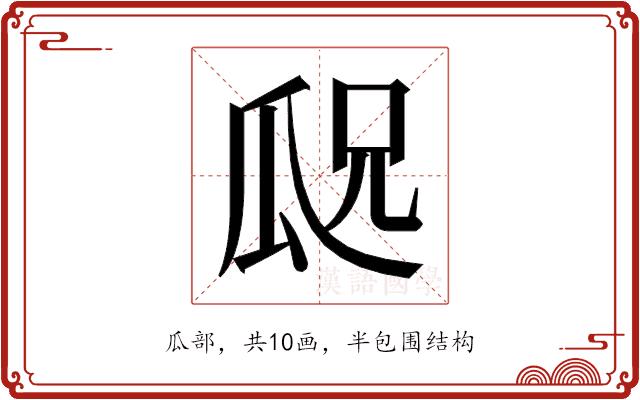 𬎢的部首图片