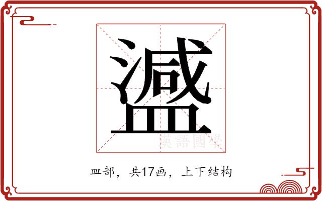 𬐴的部首图片