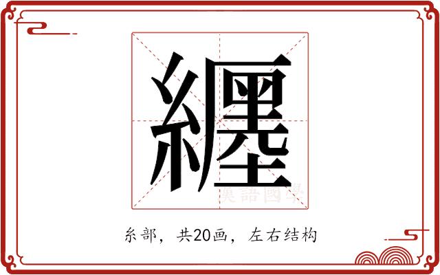 𬘉的部首图片